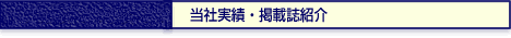 ハート&アロー株式会社「当社実績・掲載誌紹介」